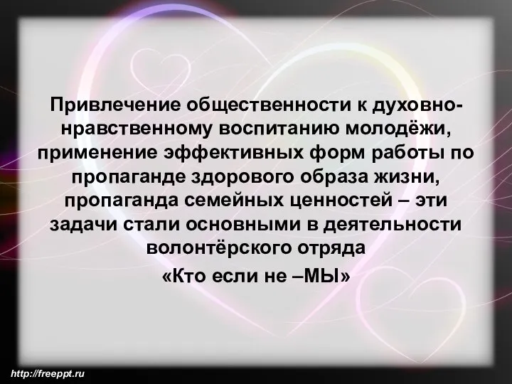 Привлечение общественности к духовно-нравственному вос­питанию молодёжи, примене­ние эффективных форм работы по пропаганде