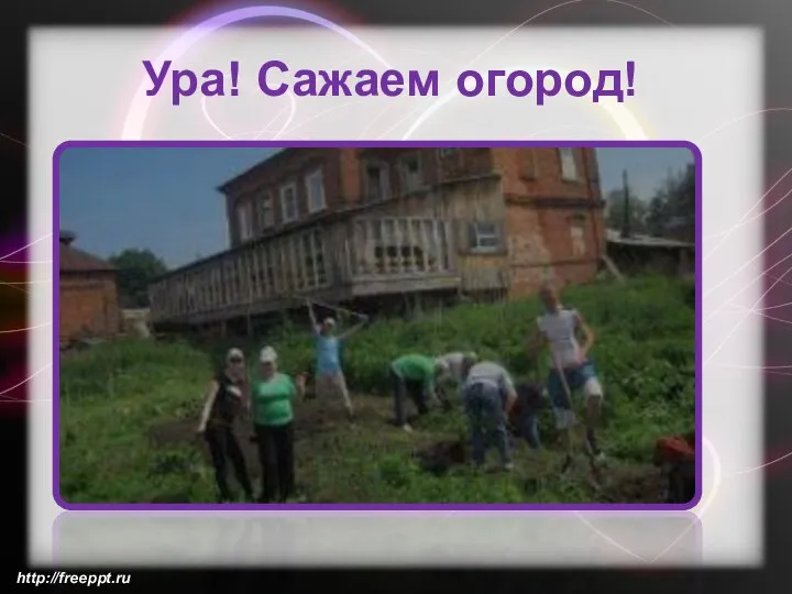 Ура! Сажаем огород! http://freeppt.ru