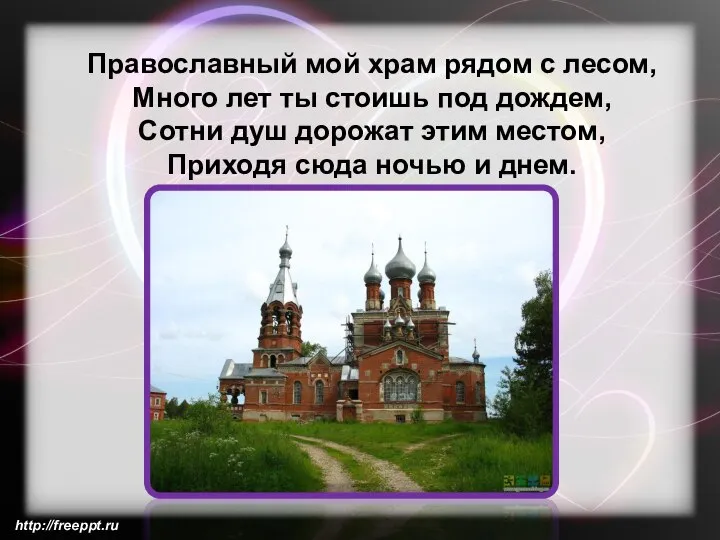 Православный мой храм рядом с лесом, Много лет ты стоишь под дождем,