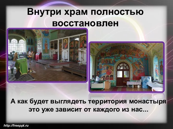 Внутри храм полностью восстановлен http://freeppt.ru А как будет выглядеть территория монастыря это