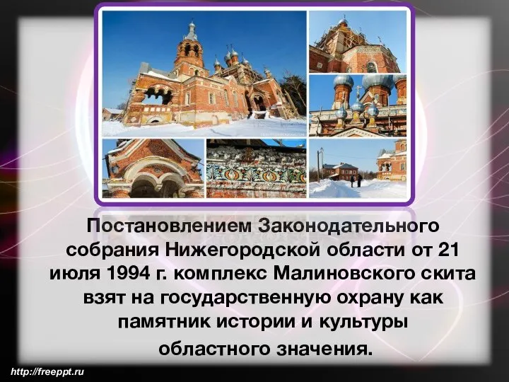 Постановлением Законодательного собрания Нижегородской области от 21 июля 1994 г. комплекс Малиновского