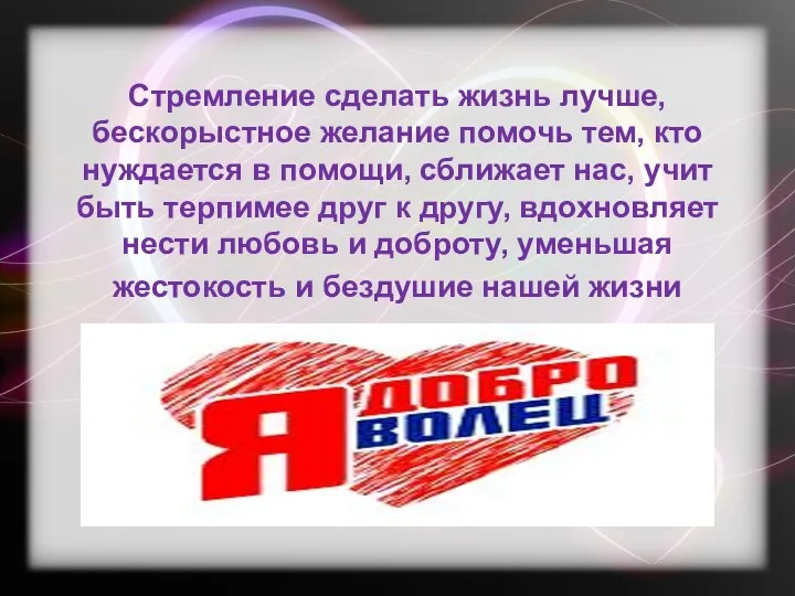 Стремление сделать жизнь лучше, бескорыстное желание помочь тем, кто нуждается в помощи,