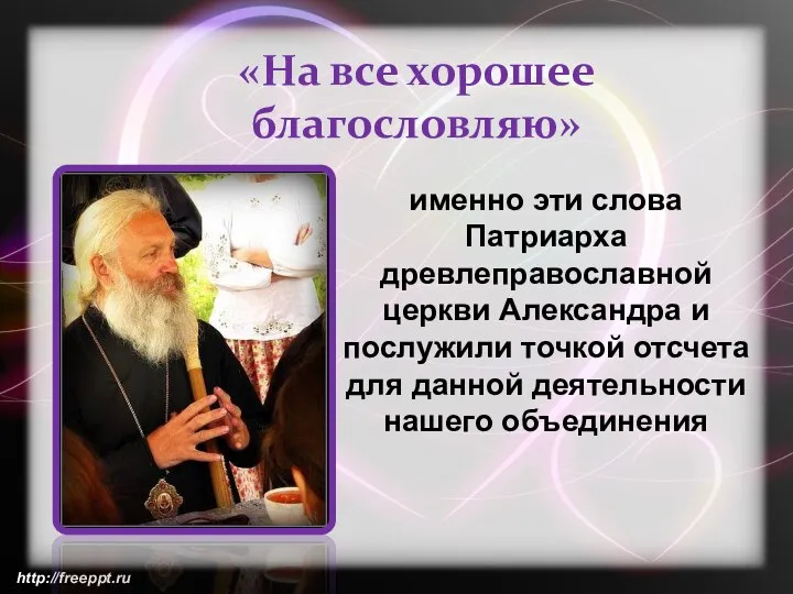 «На все хорошее благословляю» http://freeppt.ru именно эти слова Патриарха древлеправославной церкви Александра