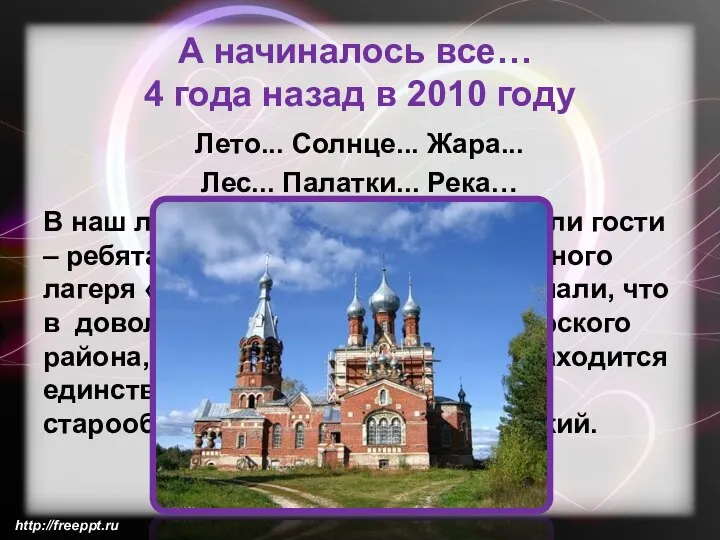 А начиналось все… 4 года назад в 2010 году Лето... Солнце... Жара...