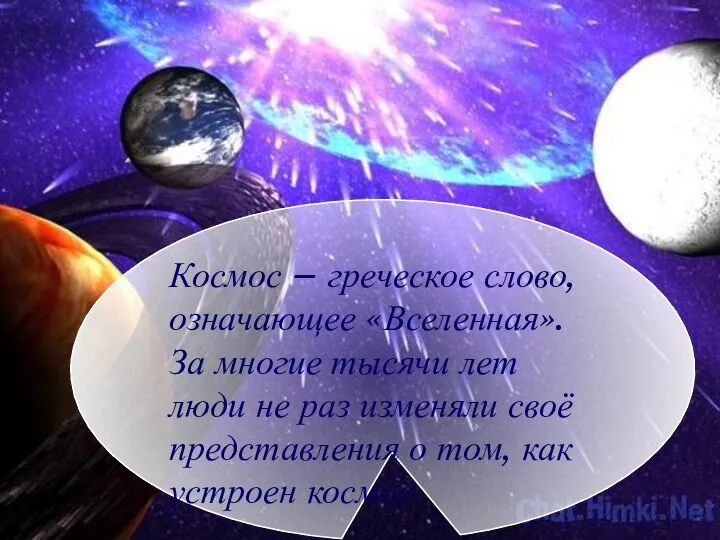 Космос – греческое слово, означающее «Вселенная». За многие тысячи лет люди не