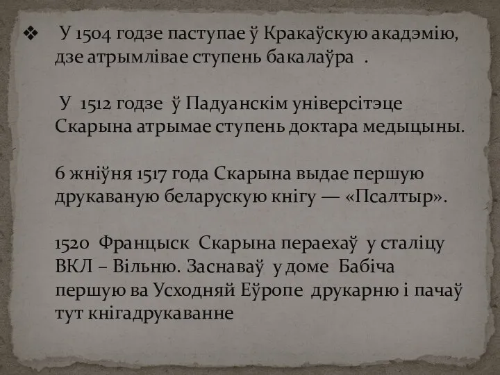 У 1504 годзе паступае ў Кракаўскую акадэмію, дзе атрымлівае ступень бакалаўра .