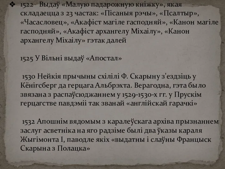 1522 Выдаў «Малую падарожную кніжку»​, якая складаецца з 23 частак: «Пісаныя рэчы»,