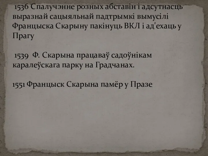 1536 Спалучэнне розных абставін і адсутнасць выразнай сацыяльнай падтрымкі вымусілі Францыска Скарыну