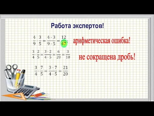 Работа экспертов! арифметическая ошибка! не сокращена дробь!