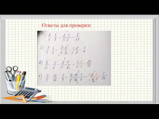 Ответы для проверки: