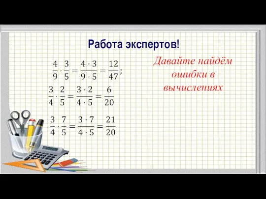 Работа экспертов! Давайте найдём ошибки в вычислениях