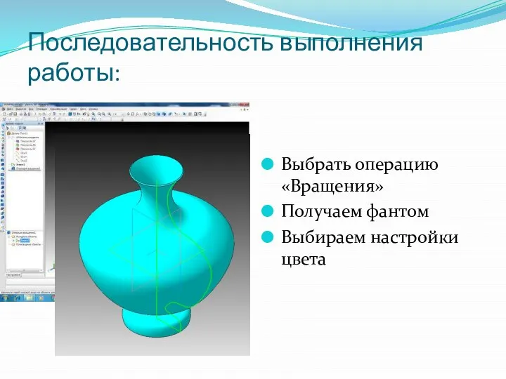 Последовательность выполнения работы: Выбрать операцию «Вращения» Получаем фантом Выбираем настройки цвета