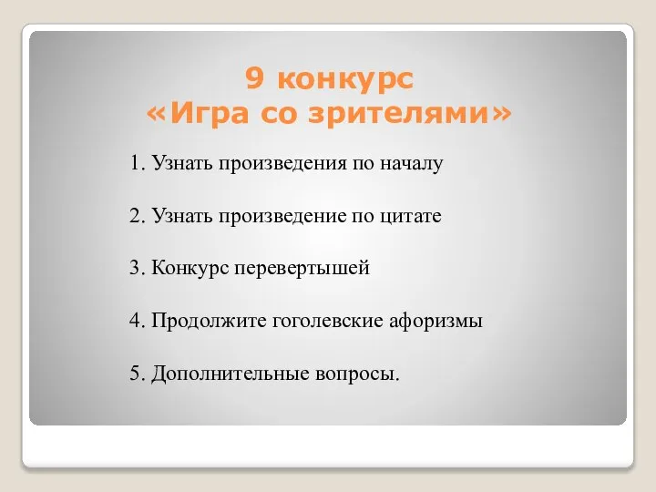 9 конкурс «Игра со зрителями» 1. Узнать произведения по началу 2. Узнать