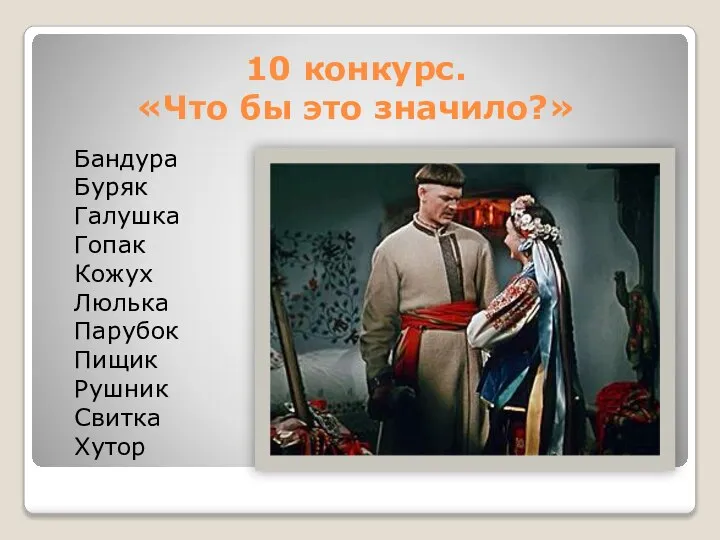 10 конкурс. «Что бы это значило?» Бандура Буряк Галушка Гопак Кожух Люлька