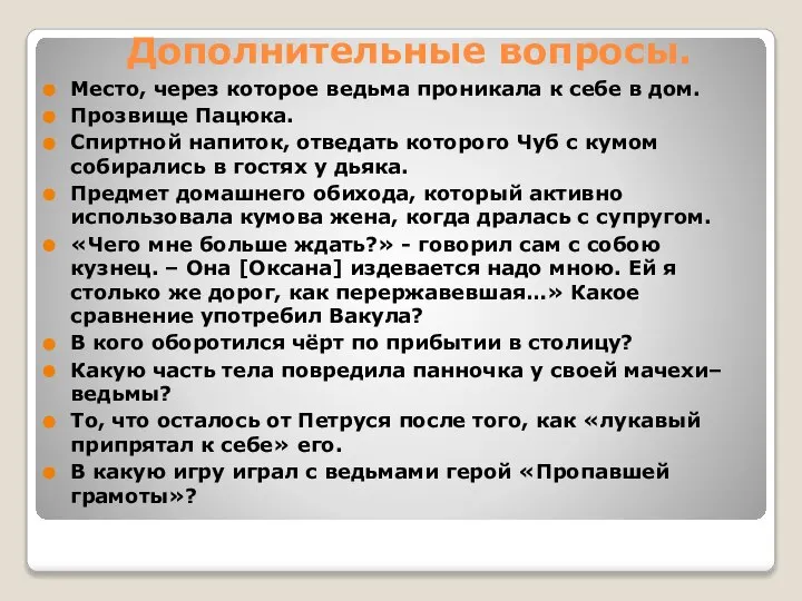 Дополнительные вопросы. Место, через которое ведьма проникала к себе в дом. Прозвище