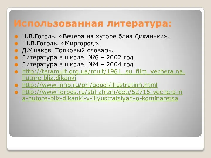 Использованная литература: Н.В.Гоголь. «Вечера на хуторе близ Диканьки». Н.В.Гоголь. «Миргород». Д.Ушаков. Толковый