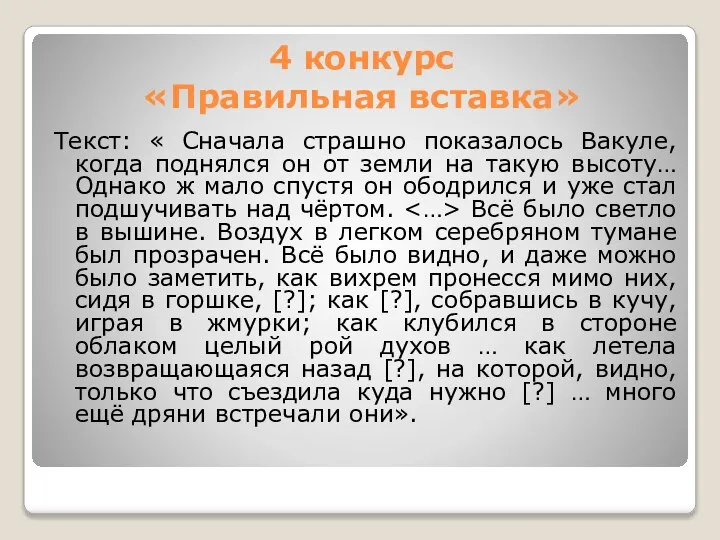 4 конкурс «Правильная вставка» Текст: « Сначала страшно показалось Вакуле, когда поднялся