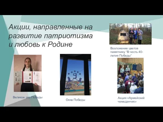 Акции, направленные на развитие патриотизма и любовь к Родине Акция «Армейский чемоданчик»