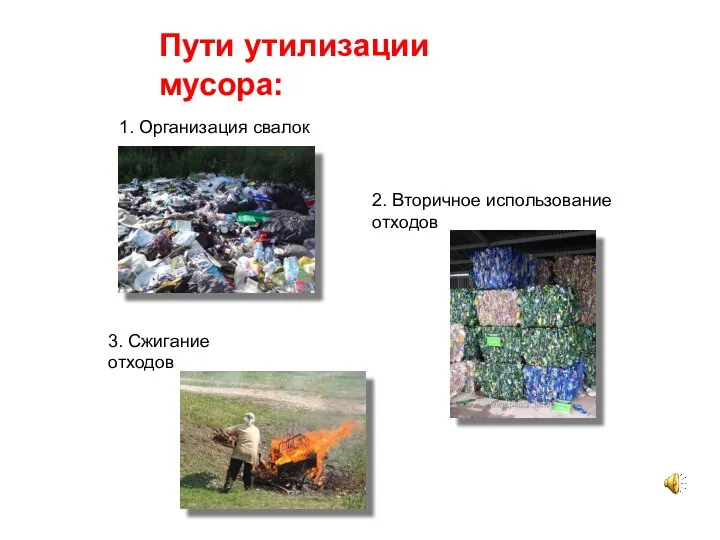 Пути утилизации мусора: 1. Организация свалок 2. Вторичное использование отходов 3. Сжигание отходов