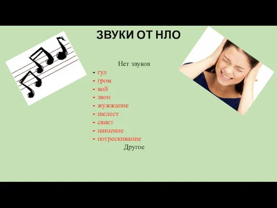 ЗВУКИ ОТ НЛО Нет звуков - гул - гром - вой -