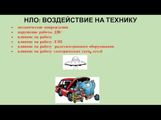 НЛО: ВОЗДЕЙСТВИЕ НА ТЕХНИКУ - механические повреждения - нарушение работы ДВС -