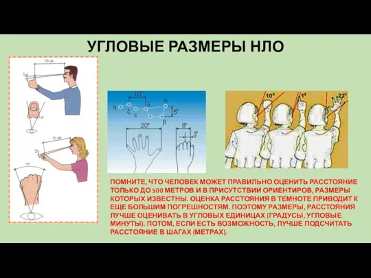 УГЛОВЫЕ РАЗМЕРЫ НЛО ПОМНИТЕ, ЧТО ЧЕЛОВЕК МОЖЕТ ПРАВИЛЬНО ОЦЕНИТЬ РАССТОЯНИЕ ТОЛЬКО ДО