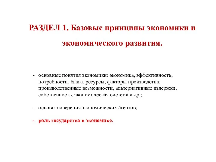 РАЗДЕЛ 1. Базовые принципы экономики и экономического развития. основные понятия экономики: экономика,