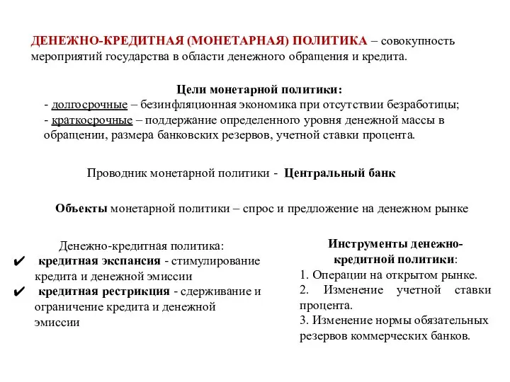 ДЕНЕЖНО-КРЕДИТНАЯ (МОНЕТАРНАЯ) ПОЛИТИКА – совокупность мероприятий государства в области денежного обращения и