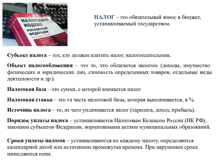 Субъект налога – тот, кто должен платить налог, налогоплательщик. Объект налогообложения –