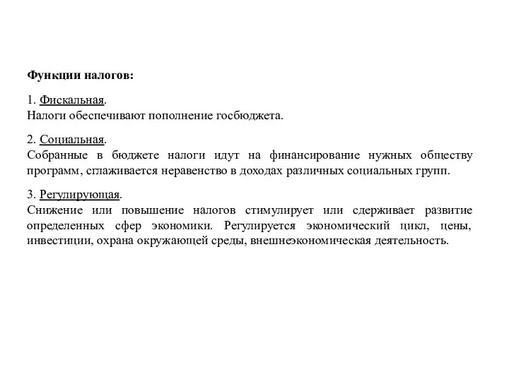 Функции налогов: 1. Фискальная. Налоги обеспечивают пополнение госбюджета. 2. Социальная. Собранные в