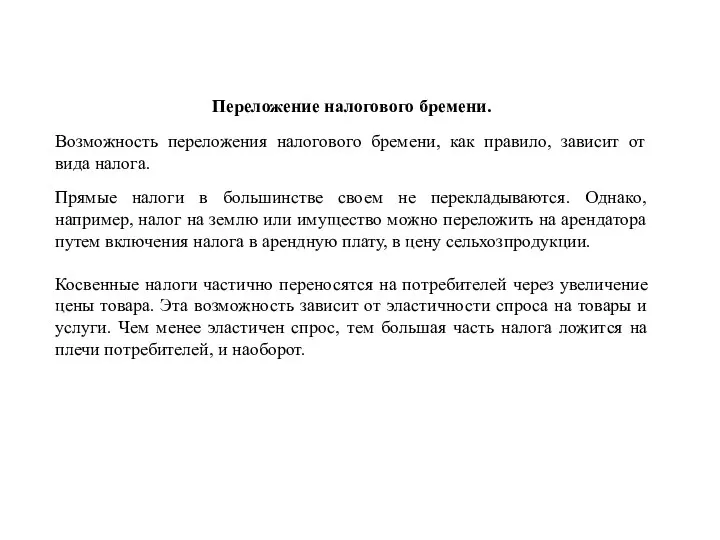 Переложение налогового бремени. Возможность переложения налогового бремени, как правило, зависит от вида