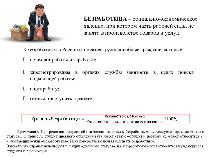 БЕЗРАБОТИЦА – социально-экономическое явление, при котором часть рабочей силы не занята в