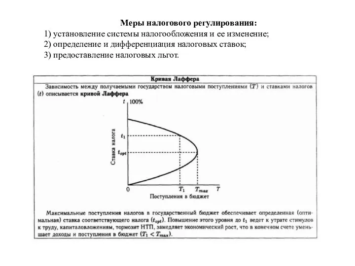 Меры налогового регулирования: 1) установление системы налогообложения и ее изменение; 2) определение