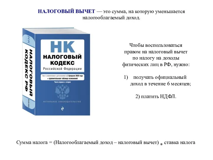 НАЛОГОВЫЙ ВЫЧЕТ — это сумма, на которую уменьшается налогооблагаемый доход. Чтобы воспользоваться