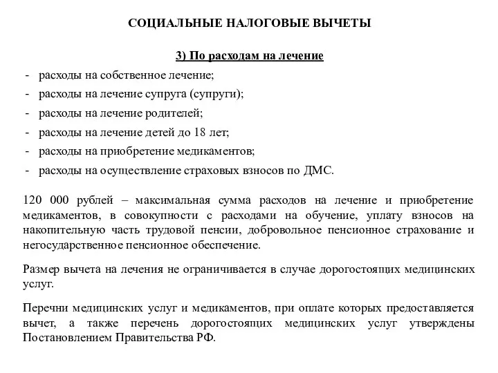 СОЦИАЛЬНЫЕ НАЛОГОВЫЕ ВЫЧЕТЫ 3) По расходам на лечение расходы на собственное лечение;