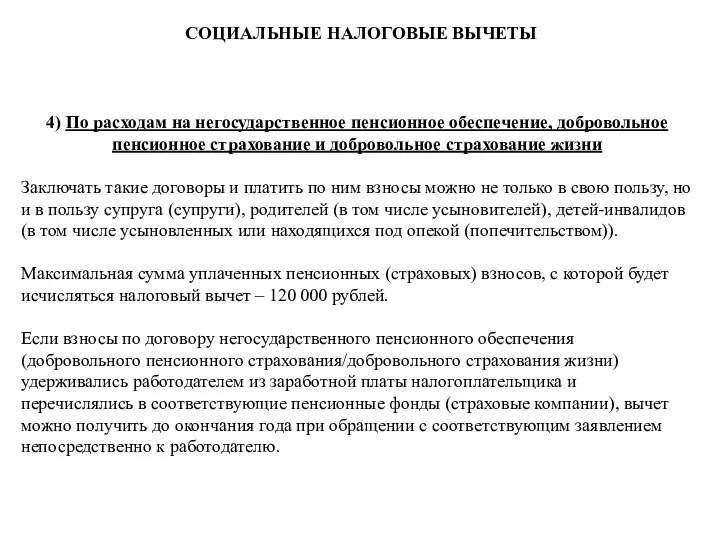 4) По расходам на негосударственное пенсионное обеспечение, добровольное пенсионное страхование и добровольное