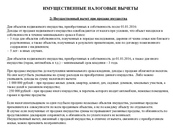 ИМУЩЕСТВЕННЫЕ НАЛОГОВЫЕ ВЫЧЕТЫ 2) Имущественный вычет при продаже имущества Для объектов недвижимого