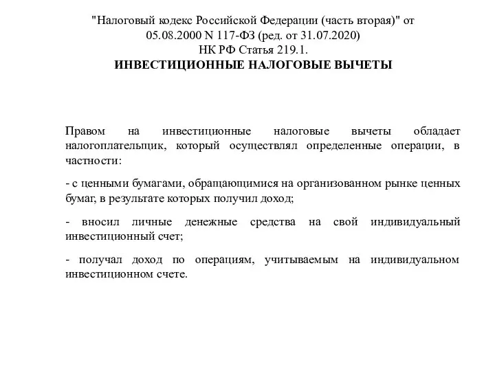 Правом на инвестиционные налоговые вычеты обладает налогоплательщик, который осуществлял определенные операции, в