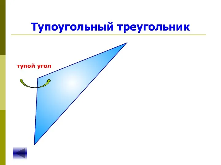 Тупоугольный треугольник тупой угол