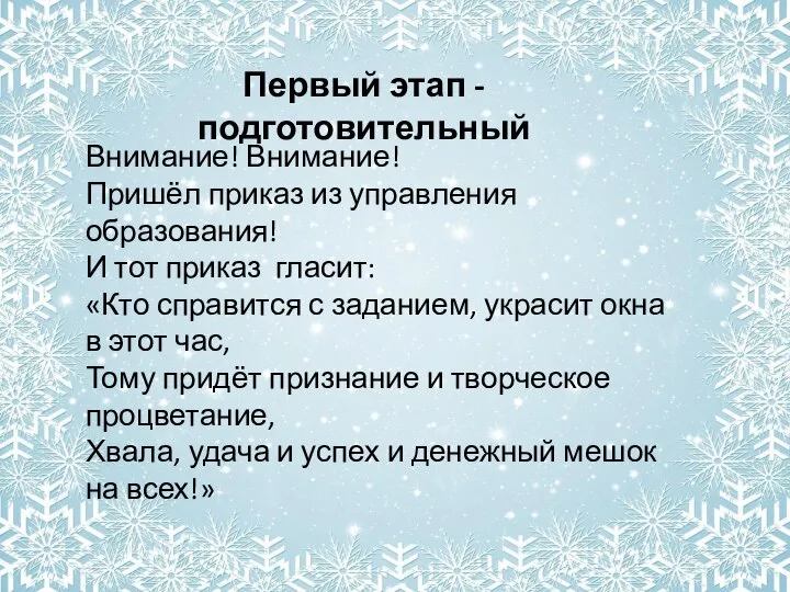 Первый этап - подготовительный Внимание! Внимание! Пришёл приказ из управления образования! И