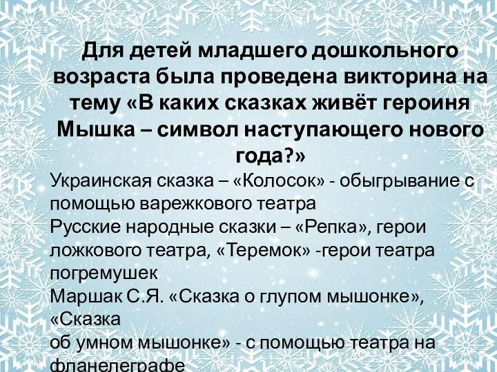 Для детей младшего дошкольного возраста была проведена викторина на тему «В каких