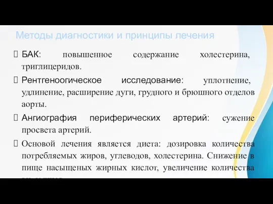 Методы диагностики и принципы лечения БАК: повышенное содержание холестерина, триглицеридов. Рентгеноогическое исследование: