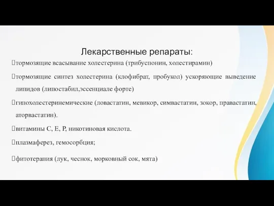 Принципы лечения Лекарственные репараты: тормозящие всасывание холестерина (трибуспонин, холестирамин) тормозящие синтез холестерина