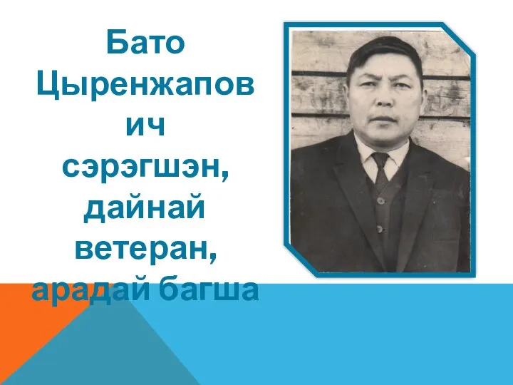 Бато Цыренжапович сэрэгшэн, дайнай ветеран, арадай багша