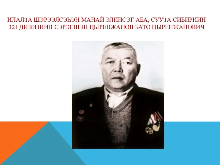 ИЛАЛТА ШЭРЭЭЛСЭҺЭН МАНАЙ ЭЛИНСЭГ АБА, СУУТА СИБИРИИН 321 ДИВИЗИИН СЭРЭГШЭН ЦЫРЕНЖАПОВ БАТО ЦЫРЕНЖАПОВИЧ