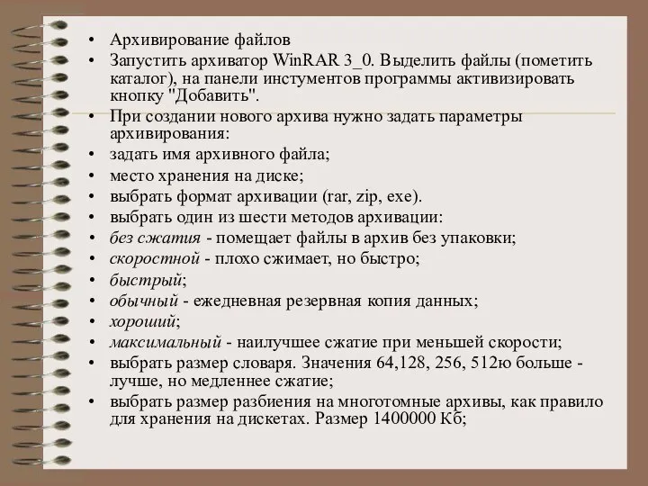 Архивирование файлов Запустить архиватор WinRAR 3_0. Выделить файлы (пометить каталог), на панели