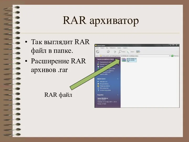 RAR архиватор Так выглядит RAR файл в папке. Расширение RAR архивов .rar RAR файл