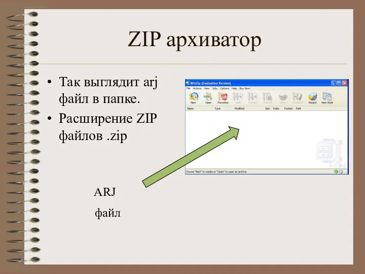 ZIP архиватор Так выглядит arj файл в папке. Расширение ZIP файлов .zip ARJ файл