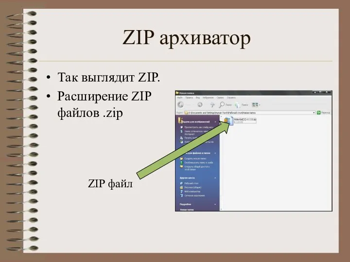ZIP архиватор Так выглядит ZIP. Расширение ZIP файлов .zip ZIP файл