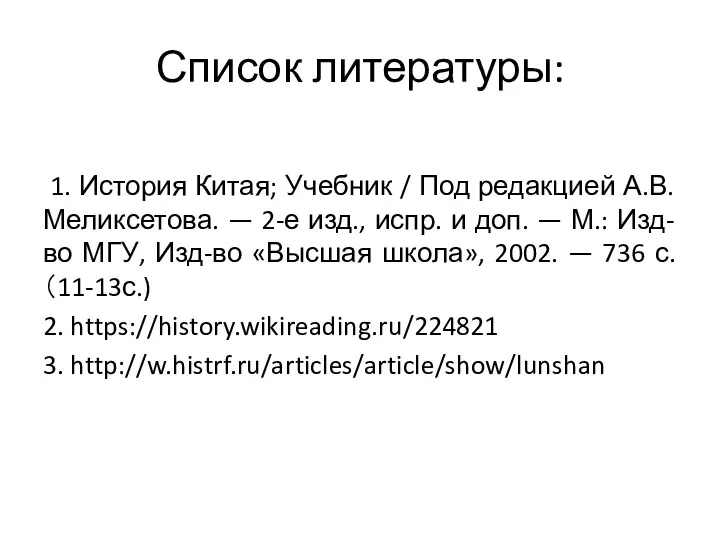 Список литературы: 1. История Китая; Учебник / Под редакцией А.В. Меликсетова. —